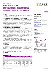 2020年中报点评：经营节奏逐渐提速，融资渠道初步恢复