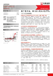 线下受冲击，H1收入同比-13.77%