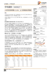 上半年归母净利润+43.49%，Q2毛利率创近年新高