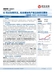 2020年半年报点评:Q2拐点如期而至,拟定增加码产能及信息化建设