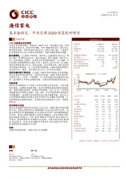 基本盘稳定，中央空调2Q20恢复较好增长