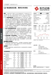 Q2恢复情况显著，期待全年表现