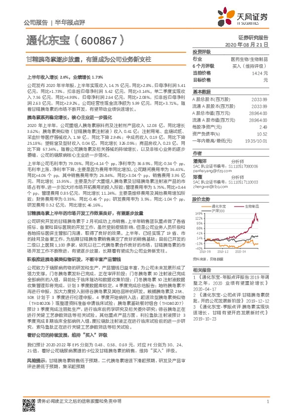 甘精胰岛素逐步放量，有望成为公司业务新支柱