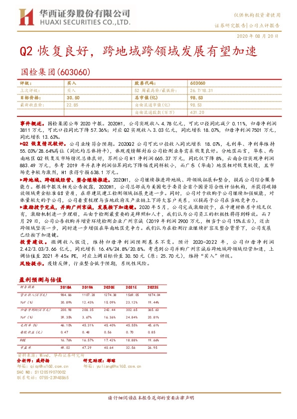 Q2恢复良好，跨地域跨领域发展有望加速