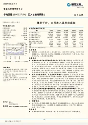 煤价下行，公司进入盈利收获期