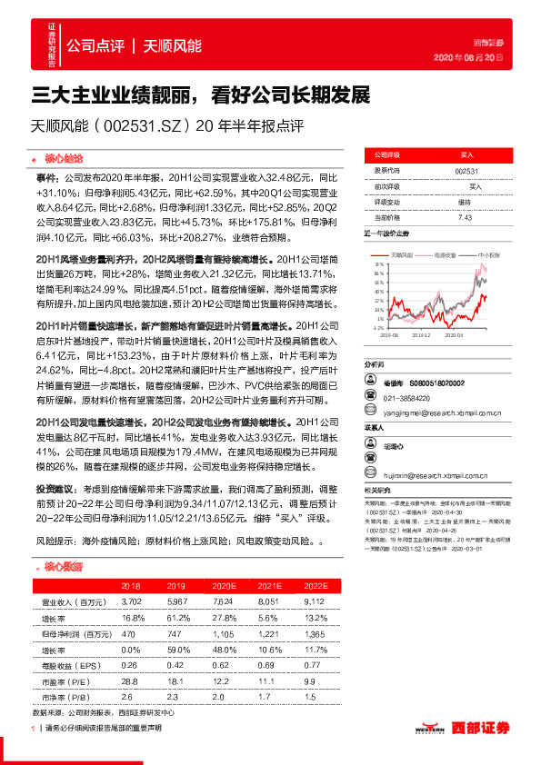 20年半年报点评：三大主业业绩靓丽，看好公司长期发展