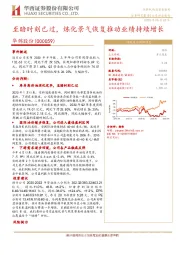 至暗时刻已过,炼化景气恢复推动业绩持续增长