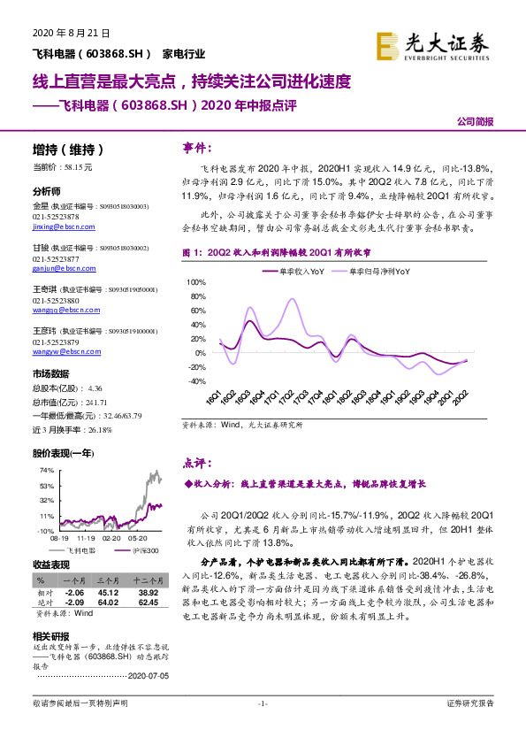 2020年中报点评：线上直营是最大亮点，持续关注公司进化速度