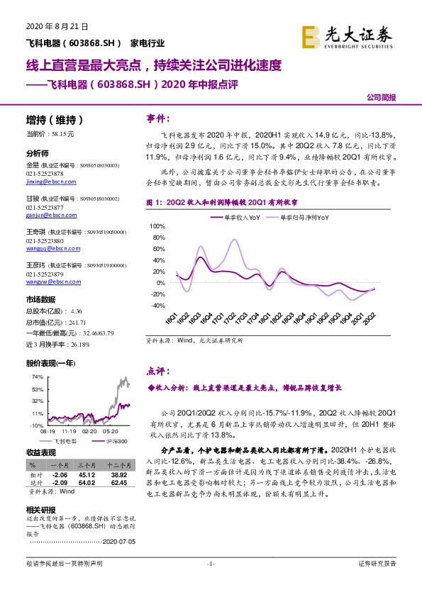 2020年中报点评：线上直营是最大亮点，持续关注公司进化速度