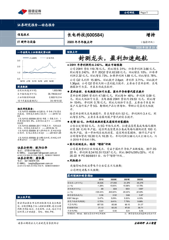 2020年半年报点评：封测龙头，盈利加速起航