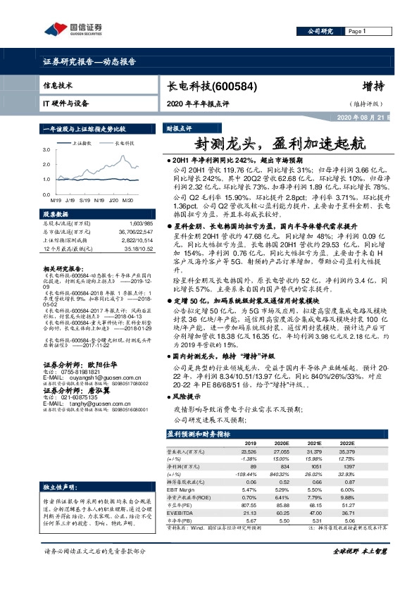 2020年半年报点评：封测龙头，盈利加速起航