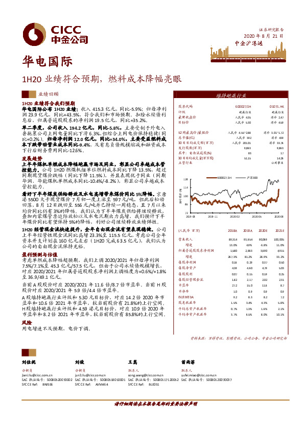 1H20业绩符合预期，燃料成本降幅亮眼