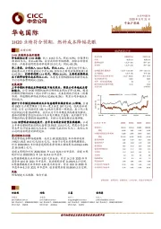 1H20业绩符合预期，燃料成本降幅亮眼