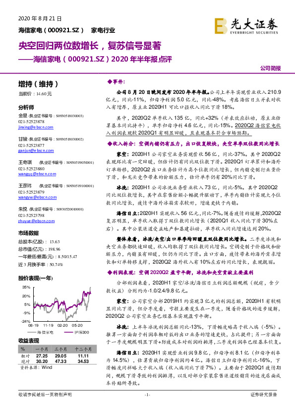2020年半年报点评：央空回归两位数增长，复苏信号显著