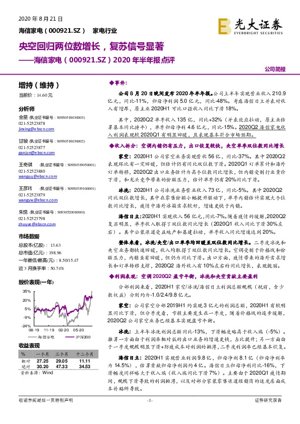 2020年半年报点评：央空回归两位数增长，复苏信号显著