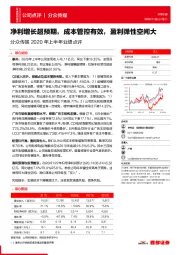 分众传媒2020年上半年业绩点评：净利增长超预期，成本管控有效,盈利弹性空间大