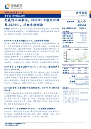 受疫情正面影响，2020H1业绩同比增长24.39%，符合市场预期
