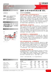 20H1扣非归母净利同比增15%