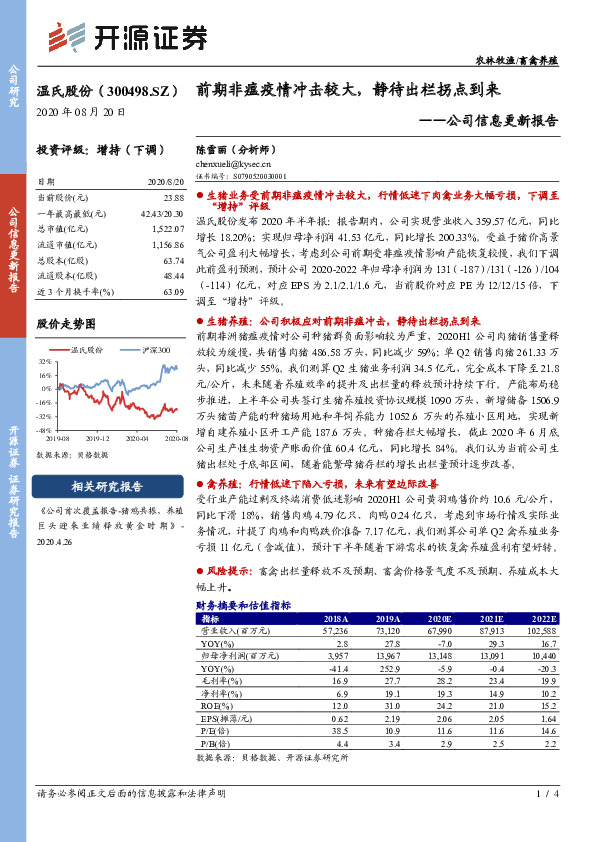 公司信息更新报告：前期非瘟疫情冲击较大，静待出栏拐点到来