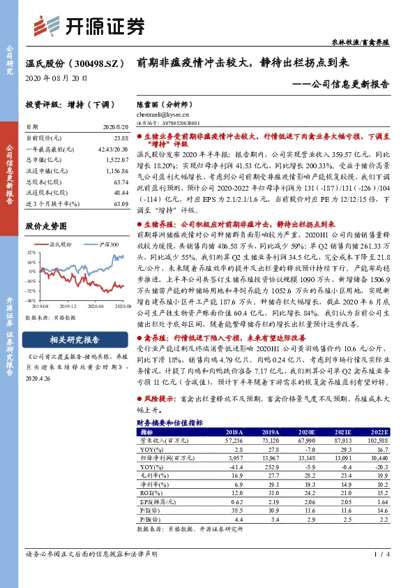 公司信息更新报告：前期非瘟疫情冲击较大，静待出栏拐点到来