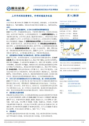 上半年利润逆势增长，外部环境逐步改善