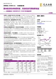 2020年中报点评：国内航空需求持续恢复，双流机场亏损拖累收益