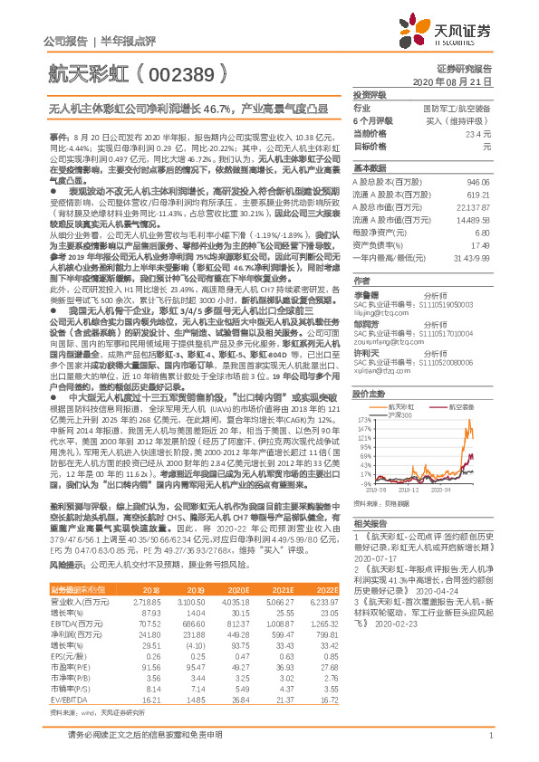 无人机主体彩虹公司净利润增长46.7%，产业高景气度凸显