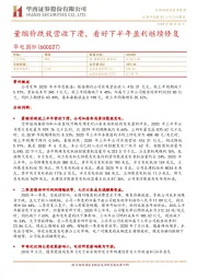 量缩价跌致营收下滑，看好下半年盈利继续修复