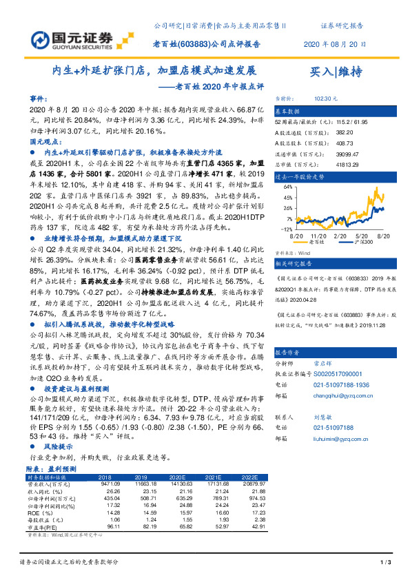 老百姓2020年中报点评：内生+外延扩张门店，加盟店模式加速发展