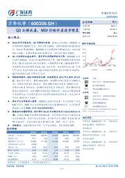 Q2业绩改善，MDI价格价差逐步修复