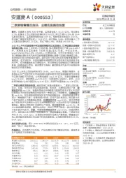 二季度销售情况良好，业绩实现强劲恢复