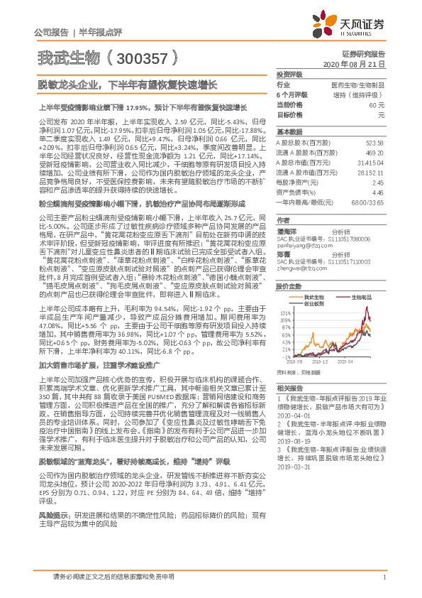 脱敏龙头企业，下半年有望恢复快速增长