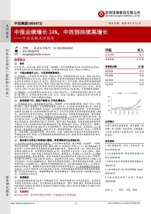中炬高新点评报告：中报业绩增长24%，中西部持续高增长
