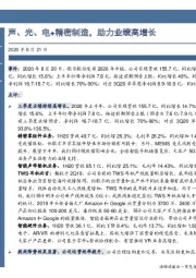 声、光、电+精密制造，助力业绩高增长