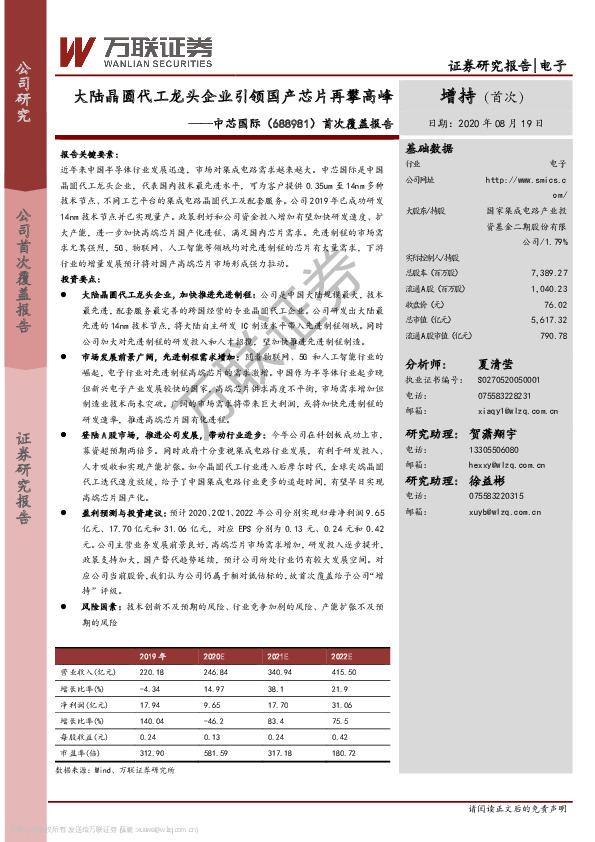 首次覆盖报告：大陆晶圆代工龙头企业引领国产芯片再攀高峰