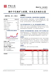 海外千亿级矿山放量,行业龙头地位凸显