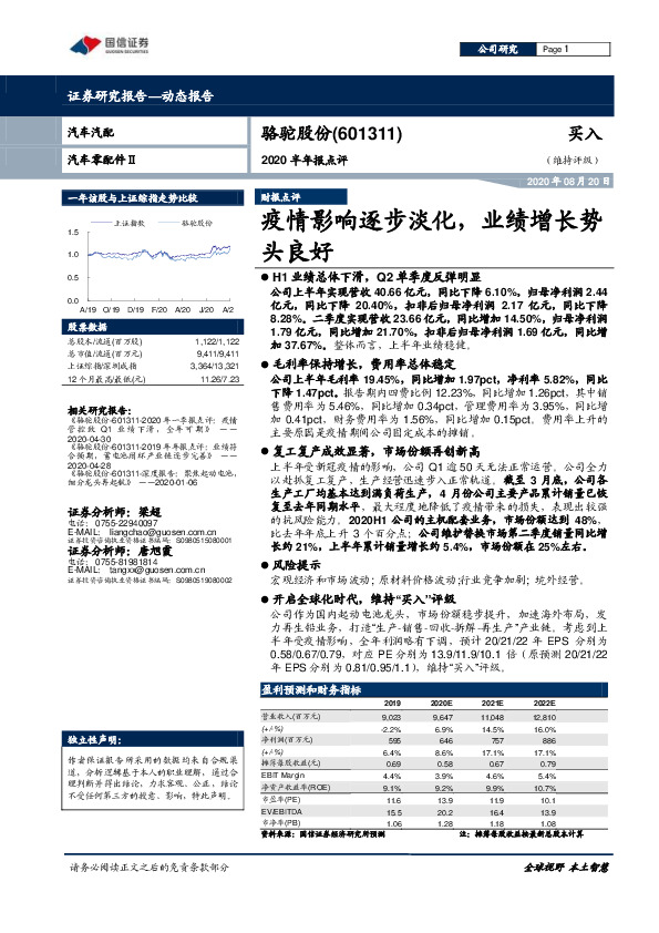 2020半年报点评：疫情影响逐步淡化，业绩增长势头良好