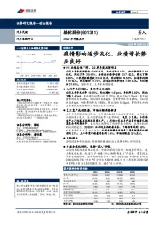 2020半年报点评:疫情影响逐步淡化,业绩增长势头良好