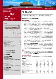 电子材料业务发展良好，紫外固化材料持平