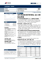 2020年半年报点评：进军新能源热管理领域，Q2业绩略低预期