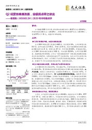 2020年半年报点评:Q2经营各维度改善,业绩拐点呼之欲出