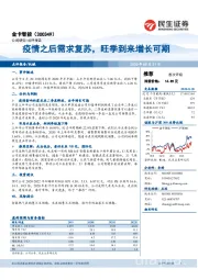 疫情之后需求复苏,旺季到来增长可期