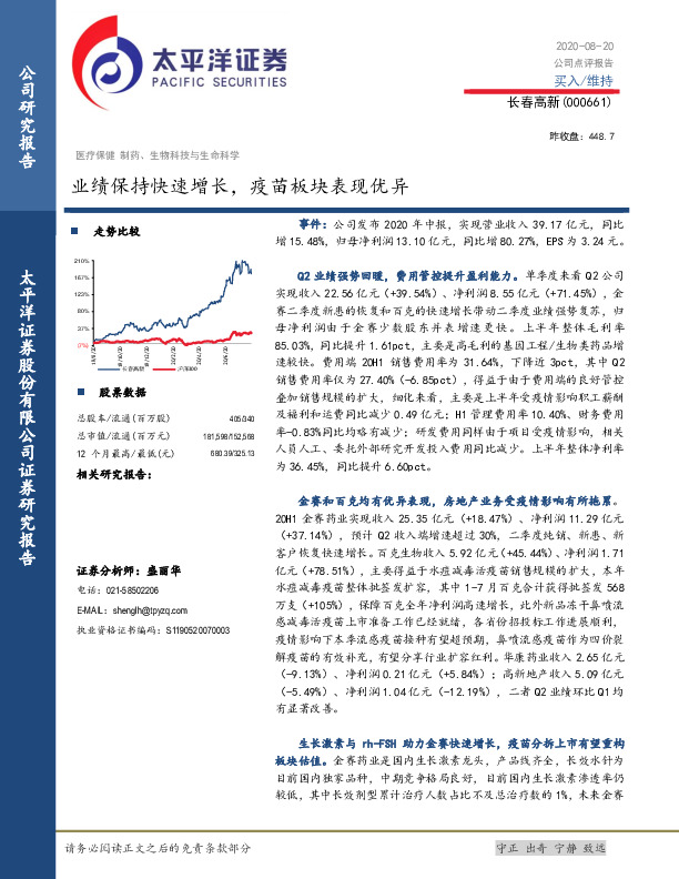 业绩保持快速增长，疫苗板块表现优异