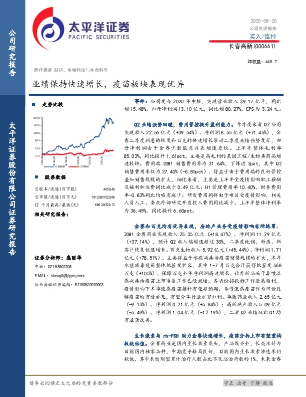 业绩保持快速增长，疫苗板块表现优异