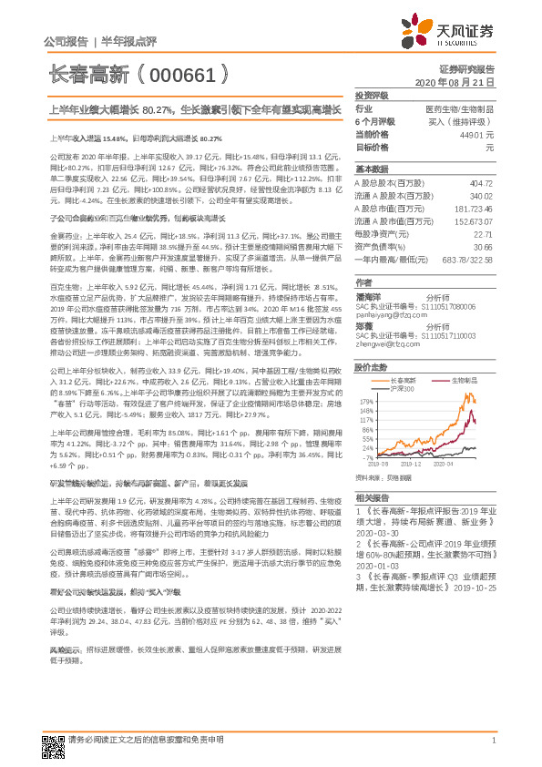 上半年业绩大幅增长80.27%，生长激素引领下全年有望实现高增长