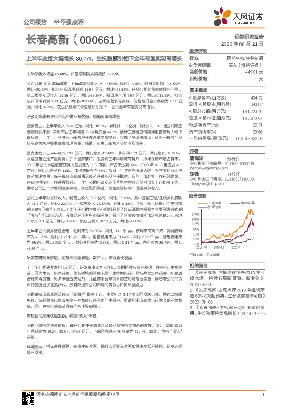 上半年业绩大幅增长80.27%，生长激素引领下全年有望实现高增长