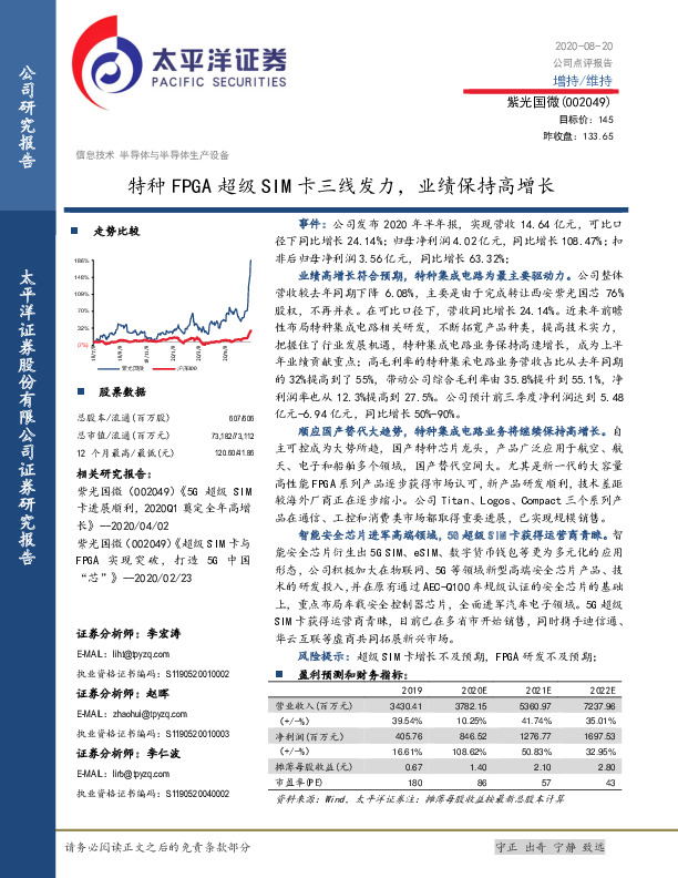 特种FPGA超级SIM卡三线发力，业绩保持高增长