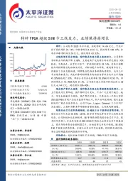 特种FPGA超级SIM卡三线发力,业绩保持高增长