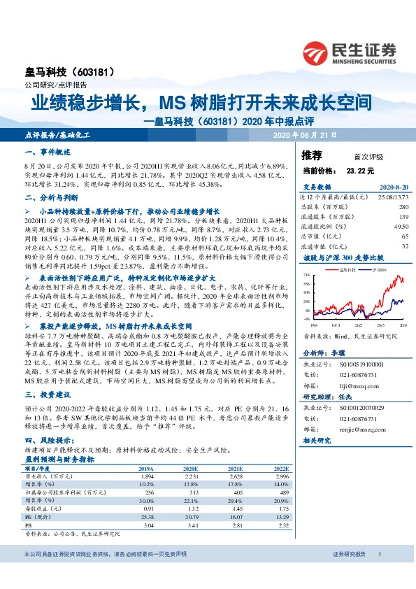 2020年中报点评：业绩稳步增长，MS树脂打开未来成长空间