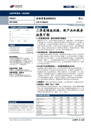 2020年中报点评：二季度增速放缓，新产品和服务拓展可期